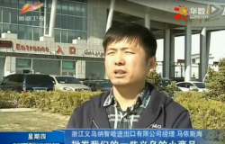 新疆电视台采访义乌市纳智哈进出口有限公司总经理马依斯海